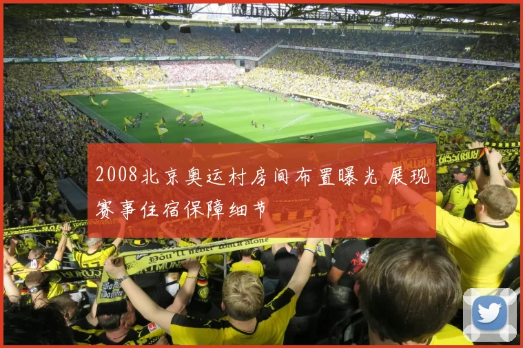 2008北京奥运村房间布置曝光 展现赛事住宿保障细节