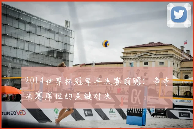 2014世界杯冠军半决赛前瞻：争夺决赛席位的关键对决