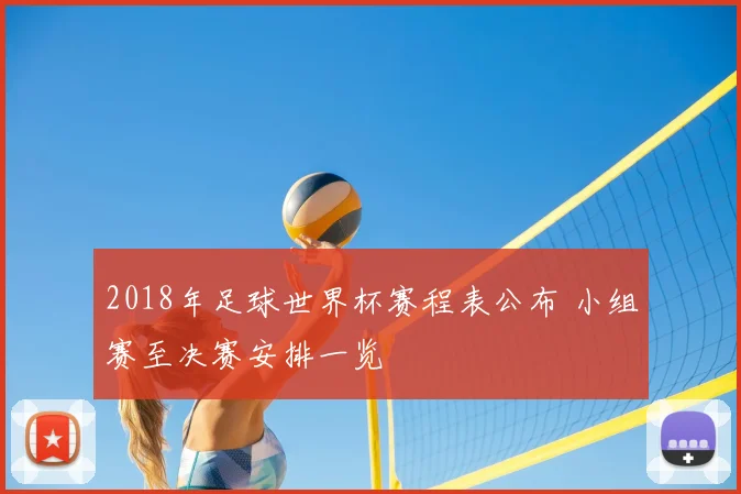 2018年足球世界杯赛程表公布 小组赛至决赛安排一览