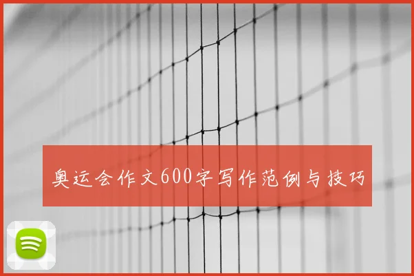 奥运会作文600字写作范例与技巧