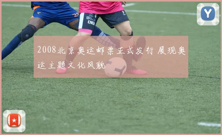 2008北京奥运邮票正式发行 展现奥运主题文化风貌