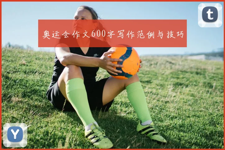 奥运会作文600字写作范例与技巧