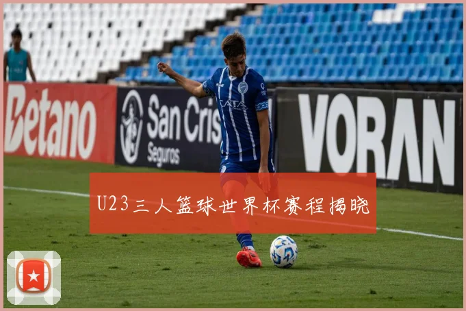 U23三人篮球世界杯赛程揭晓
