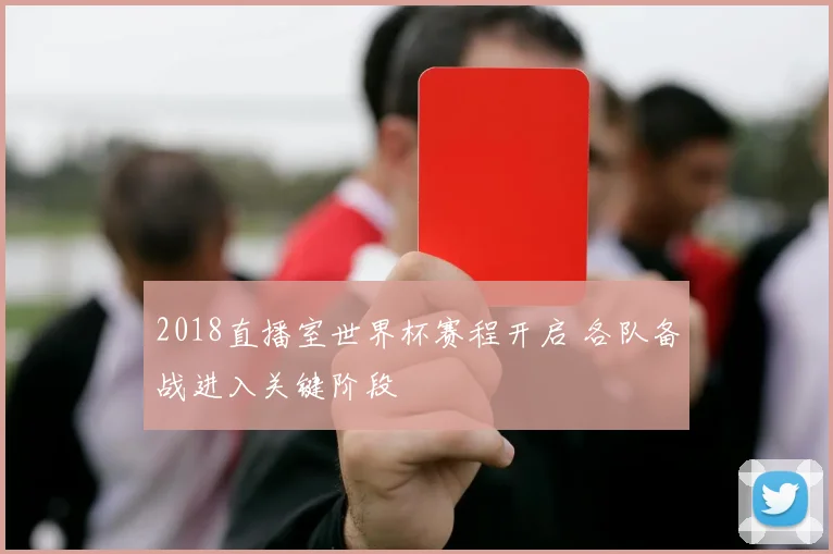 2018直播室世界杯赛程开启 各队备战进入关键阶段