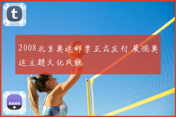 2008北京奥运邮票正式发行 展现奥运主题文化风貌