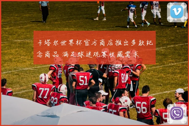卡塔尔世界杯官方商店推出多款纪念商品 满足球迷观赛收藏需求