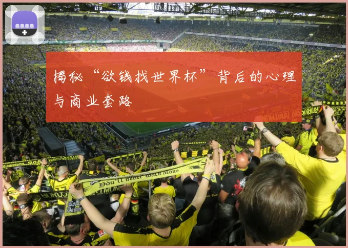 揭秘“欲钱找世界杯”背后的心理与商业套路