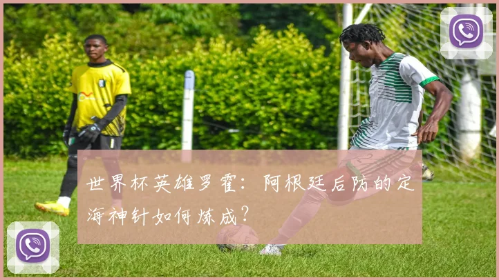 世界杯英雄罗霍：阿根廷后防的定海神针如何炼成？