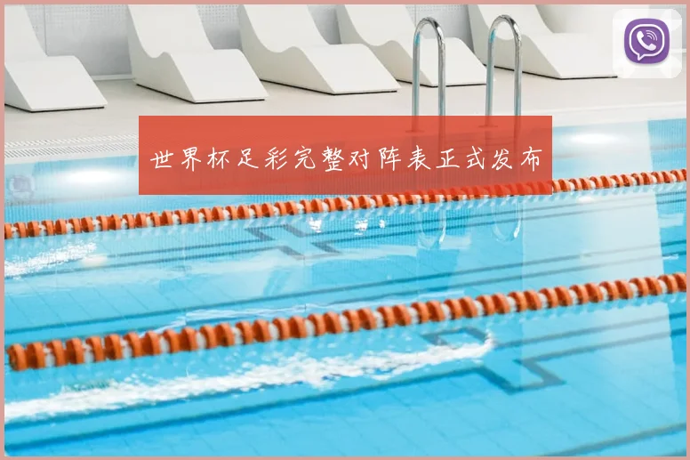 世界杯足彩完整对阵表正式发布
