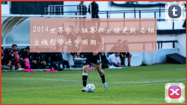 2014世界杯小组赛积分榜更新 各组出线形势逐步明朗_1