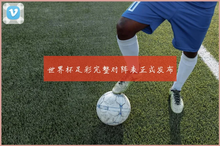 世界杯足彩完整对阵表正式发布