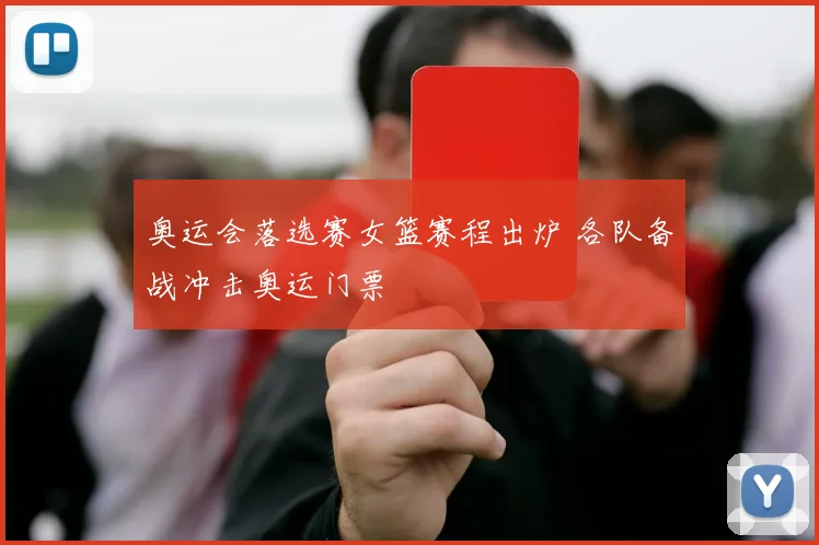 奥运会落选赛女篮赛程出炉 各队备战冲击奥运门票