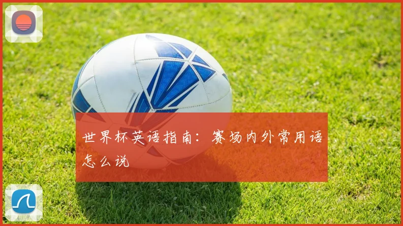 世界杯英语指南：赛场内外常用语怎么说