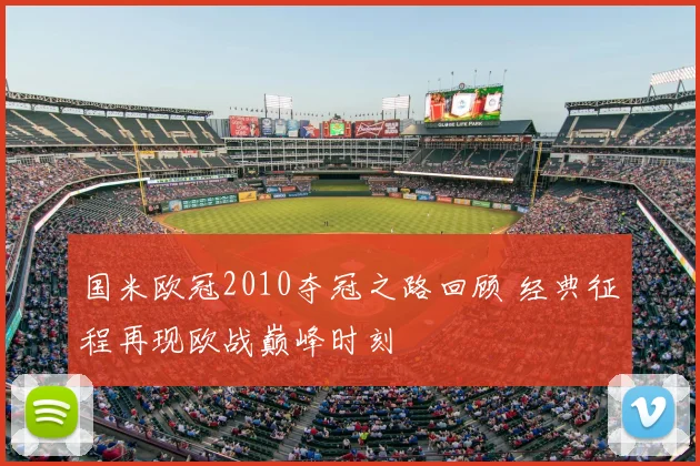 国米欧冠2010夺冠之路回顾 经典征程再现欧战巅峰时刻