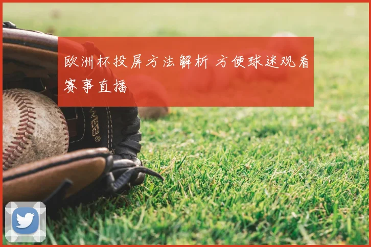 欧洲杯投屏方法解析 方便球迷观看赛事直播