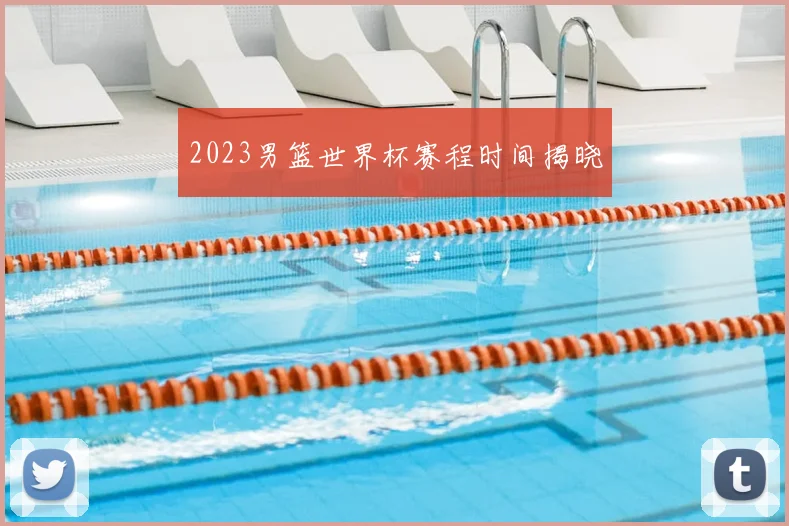 2023男篮世界杯赛程时间揭晓