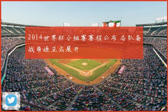2014世界杯小组赛赛程公布 各队备战角逐正式展开