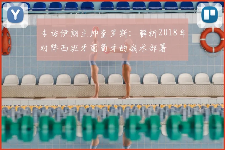 专访伊朗主帅奎罗斯：解析2018年对阵西班牙葡萄牙的战术部署