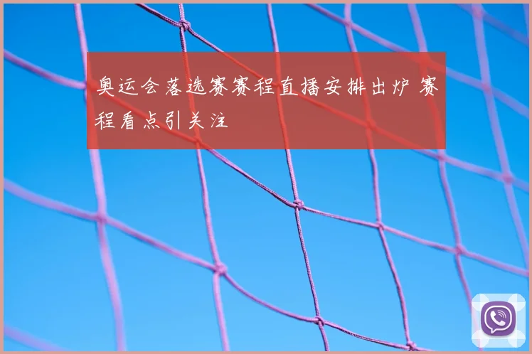 奥运会落选赛赛程直播安排出炉 赛程看点引关注
