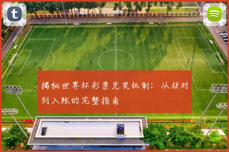 揭秘世界杯彩票兑奖机制:从核对到入账的完整指南