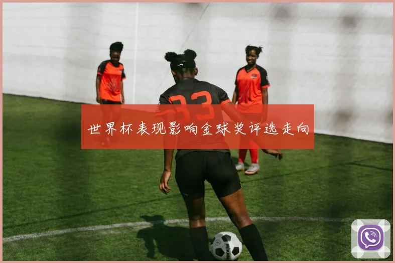 世界杯表现影响金球奖评选走向