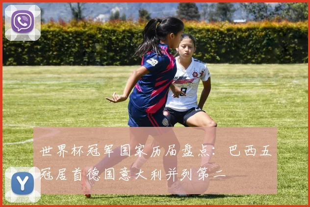 世界杯冠军国家历届盘点：巴西五冠居首德国意大利并列第二